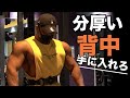【厚みのある背中】フリーウエイトで手に入れる分厚い背中(5種目)