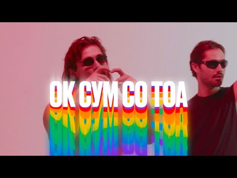 Dope Kukjata - ОК сум со тоа