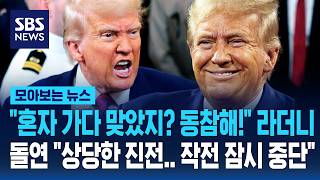 "혼자 가다 맞았지? 동참해!" 라더니..돌연 "상당한 진전..작전 잠시 중단" / SBS / 모아보는 뉴스