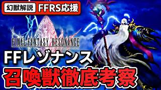 【FFRS考察】幻獣12選徹底考察！迫力のCGフルムービーと共にFFBE時代からの幻獣を振り返る！