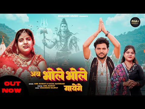 अब भोले भोले गायेंगे — watch video