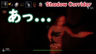 【Shadow Corridor】ホラゲ苦手なのにホラゲ実況ｗｗｗｗ#8