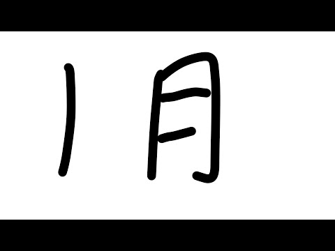 【雑談】1月終わりならもう１年終わったようなもんだろ