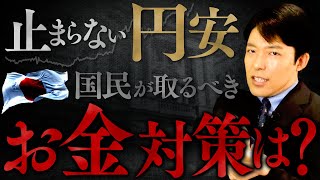 【止まらない円安・貧困化の恐怖②】為替介入の最終防衛ラインと国民の対策は?