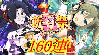 【シノマス】新乳祭ガチャ160連吹雪＆風雅【ゆっくり実況】