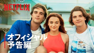 『キスから始まるものがたり3』予告編 - Netflix