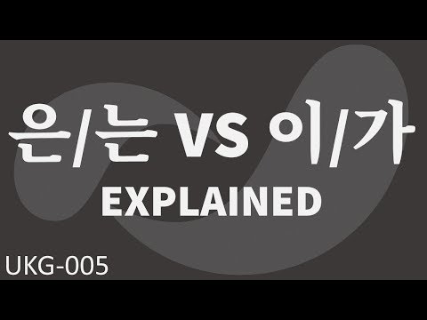 은/는 VS 이/가 Explained [UKG-005]