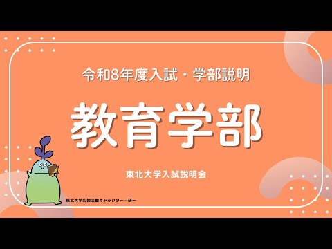 2025年度東北大学 入試説明会「教育学部」講演