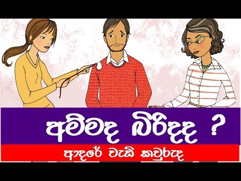 අම්මද බිරිදද ? ආදරේ වැඩි කවුරුද   Ammage Adaraya Sinhala Kathawak