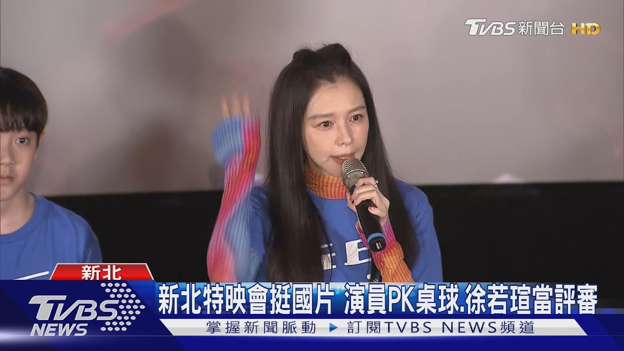 新北特映會挺國片 演員PK桌球、徐若瑄當評審