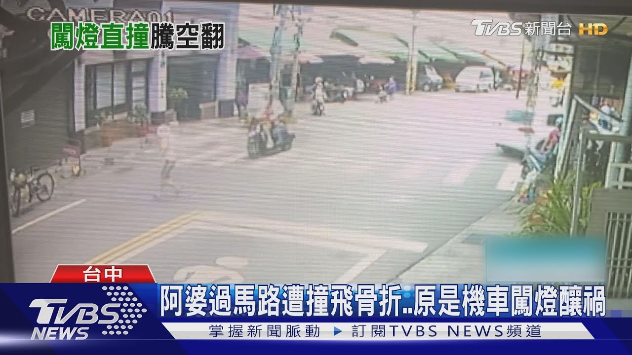 阿婆過馬路遭撞飛骨折 原是機車闖燈釀禍