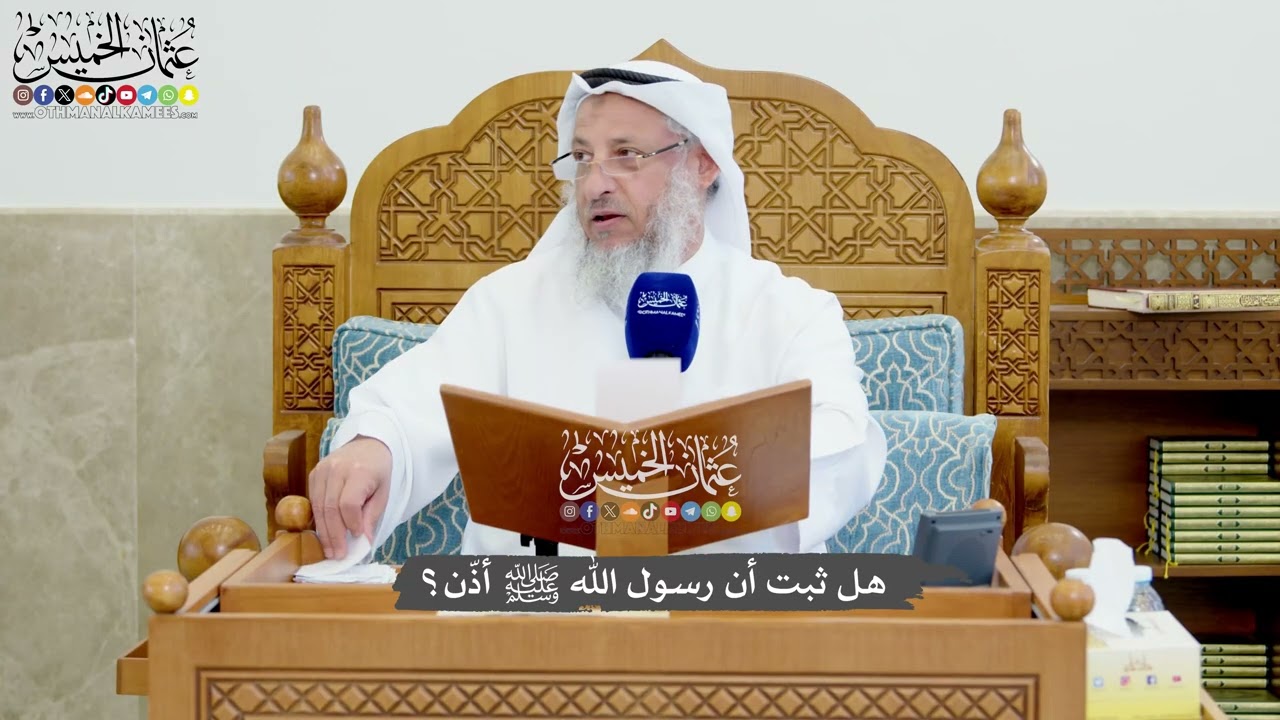1236 - هل ثبت أن رسول الله ﷺ أذّن؟ - عثمان الخميس
