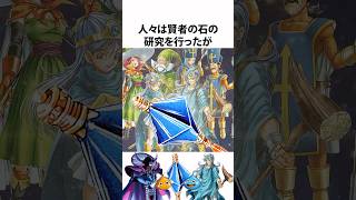 ドラクエ解説【賢者の石の真実】