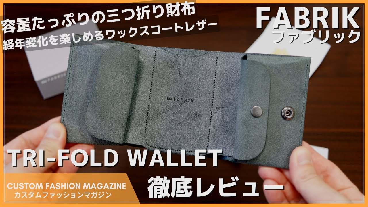 【レビュー】FABRIK（ファブリック）しっかり入ってコンパクトな三つ折り財布 TRI FOLD WALLET（トライフォールドウォレット）