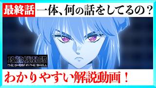 【完結！】アニメ攻殻機動隊10話をわかりやすく解説する動画！