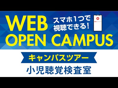 リハビリテーション学科 【WEB OPEN CAMPUS】キャンパスツアー「小児聴覚検査室」カワリハ