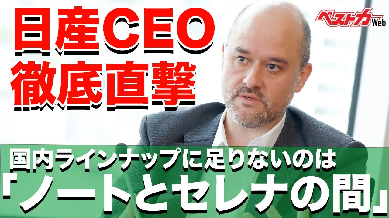 「ノートとセレナの間が必要」日産エスピノーサCEO直撃 今の日産に足りないもの、そして失ってはいけないもの/"We need the model between NOTE and