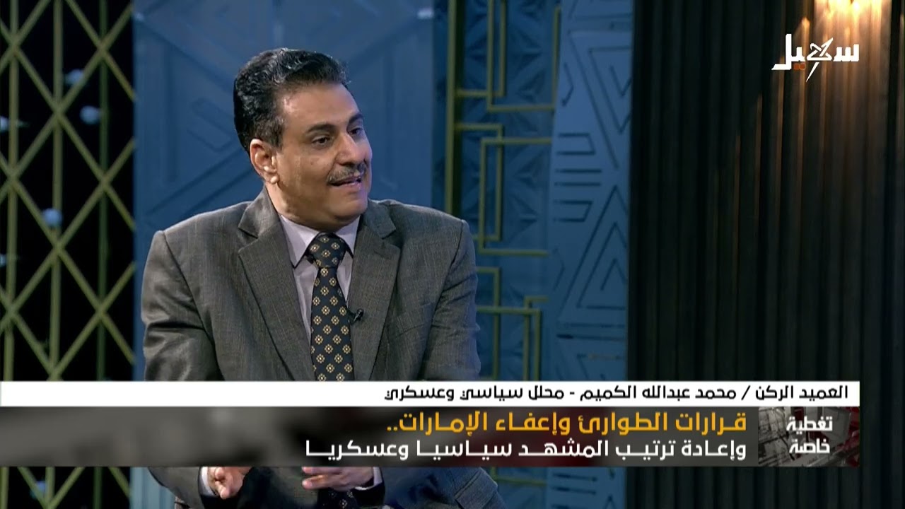 تغطية خاصة | قرارات الطوارئ وإعفاء الإمارات وإعادة ترتيب المشهد سياسياً وعسك