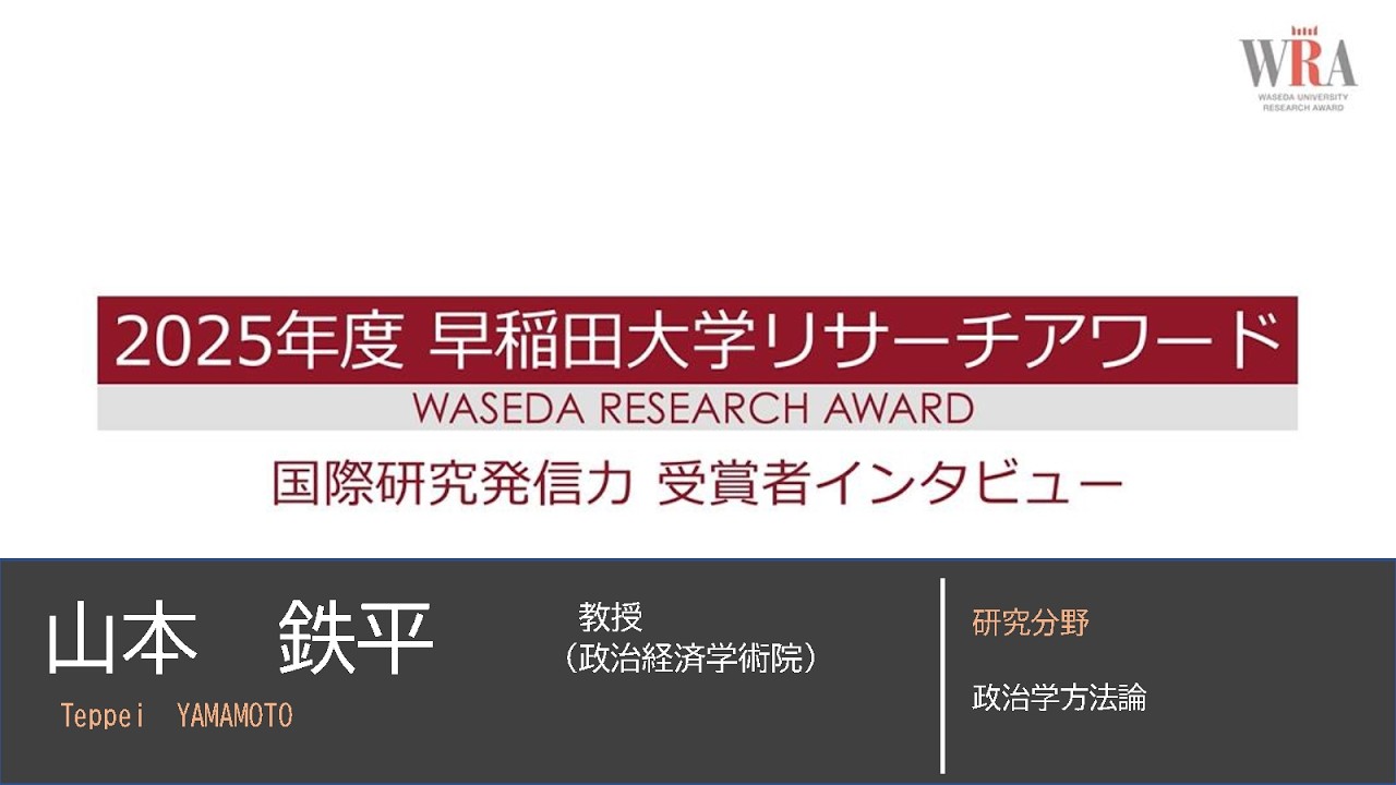 WASEDA UNIVERSITY RESEARCH AWARD 2025 -Teppei YAMAMOTO-