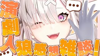 【雑談】演劇人狼ひとり感想会【健屋花那/にじさんじ】