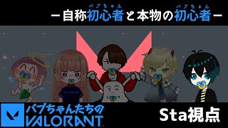 【明らかにSta視点】初めて2カ月でVALORANTに立ち向かうでちゅ【 #バブラント 】