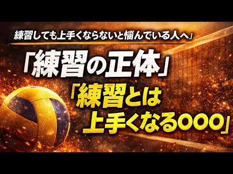 練習しても上手くならない人へ——「練習の正体」とは何か
