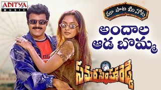 Andala Ada Bomma Full Song With Telugu Lyrics ||&quot;మా పాట మీ నోట&quot;|| Samarasimha Reddy Songs