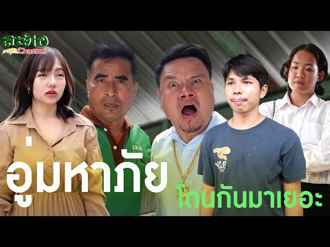 (ละครสั้น) อู่มหาภัย โดนกันมาเยอะ