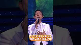 Download lagu 见证历史！刘德华在世博会唱响《爱你一万年》，领导人与各国元首共同聆听  #刘德华 mp3