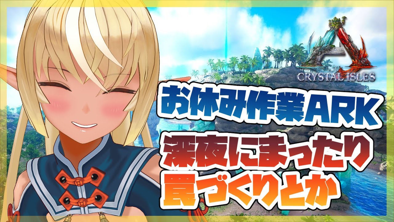 【ARK】夜更かし作業!よく眠れ💤【ホロライブ/不知火フレア】
