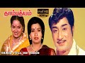 Sivaji Ganesan Ambika Radha THAMBATHYAM TAMIL MOVIE தாம்பத்யம் Full HD Old Movie