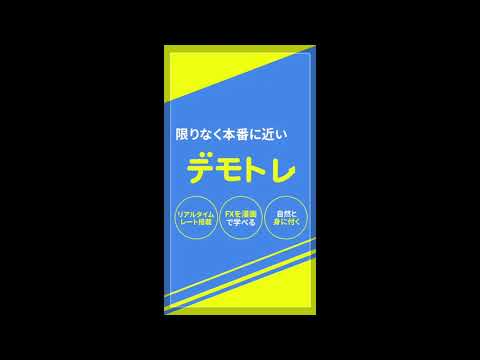 デモトレードでバーチャルFX体験！【デモトレ】
