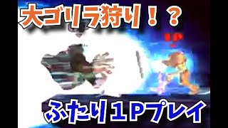 【縛りプレイ】これできるやついんの？大乱闘スマッシュブラザーズXをプレイ！