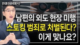 Download lagu 남편의 외도 현장 미행했다고 스토킹범죄로 처벌된다니 l 이혼전문변호사 허원제 mp3