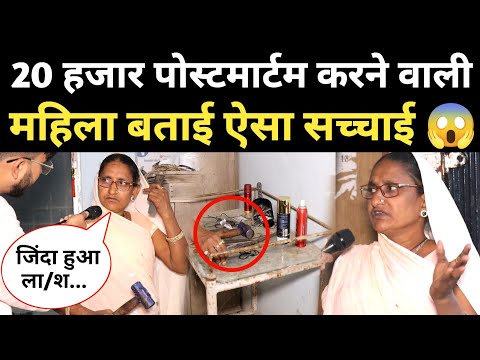 20 हजार से ज्यादा पोस्टमार्टम करने वाली महिला बताई ऐसा सच्चाई, जब जिंदा हुआ ला/श...