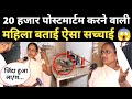 20 हजार से ज्यादा पोस्टमार्टम करने वाल�