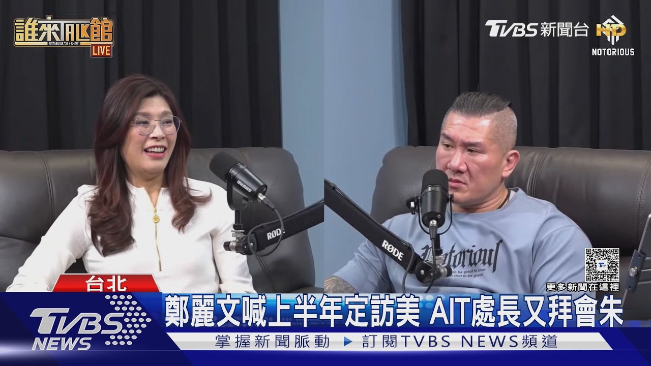影音／鄭麗文喊上半年「一定完成訪美」　AIT證實處長又拜會朱立倫
