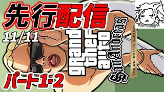 先行配信GTAトリロジー決定版サンアンドレアス実況Part1・2[PS4Pro]