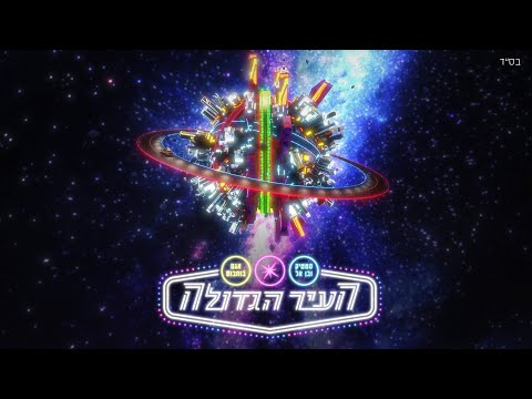 Video thumbnail for Ha’ir Hagdola - העיר הגדולה