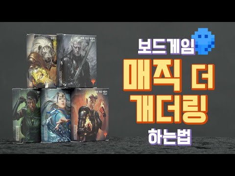 [3분게임요리] 매직 더 개더링 보드게임 하는 법