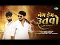 Nem Fem Rutbo Pintu Algotar નેમ ફેમ ઋતબો New Gujarati Song 2025