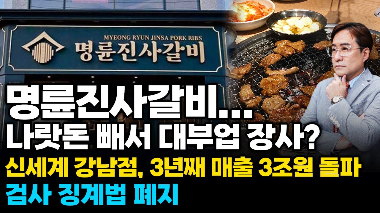 (경제한스푼) 명륜진사갈비, 나랏돈 빼서 대부업? / 신세계 강남점, 3년째 매출 3조원 돌파 / 검사 징계…