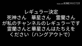 レギュラー決定