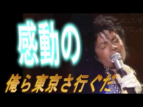 シンクロムービー　マイケル・ジャクソン&times;吉幾三『感動の俺ら東京さ行ぐだ』
