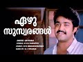 Ezhu Suswarangalaal Ayitham Mohanlal Chithra KJ Yesudas Malayalam Movie Song