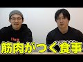 経験に基づいた筋肉が付く食事!