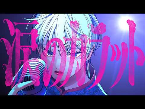 feat. 財津マイ - 涙のカラット -Rumor Girl-【Official Video】 のサムネイル