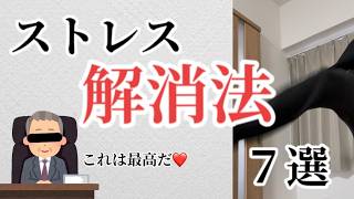 【負担解消？！】ストレス解消法7選