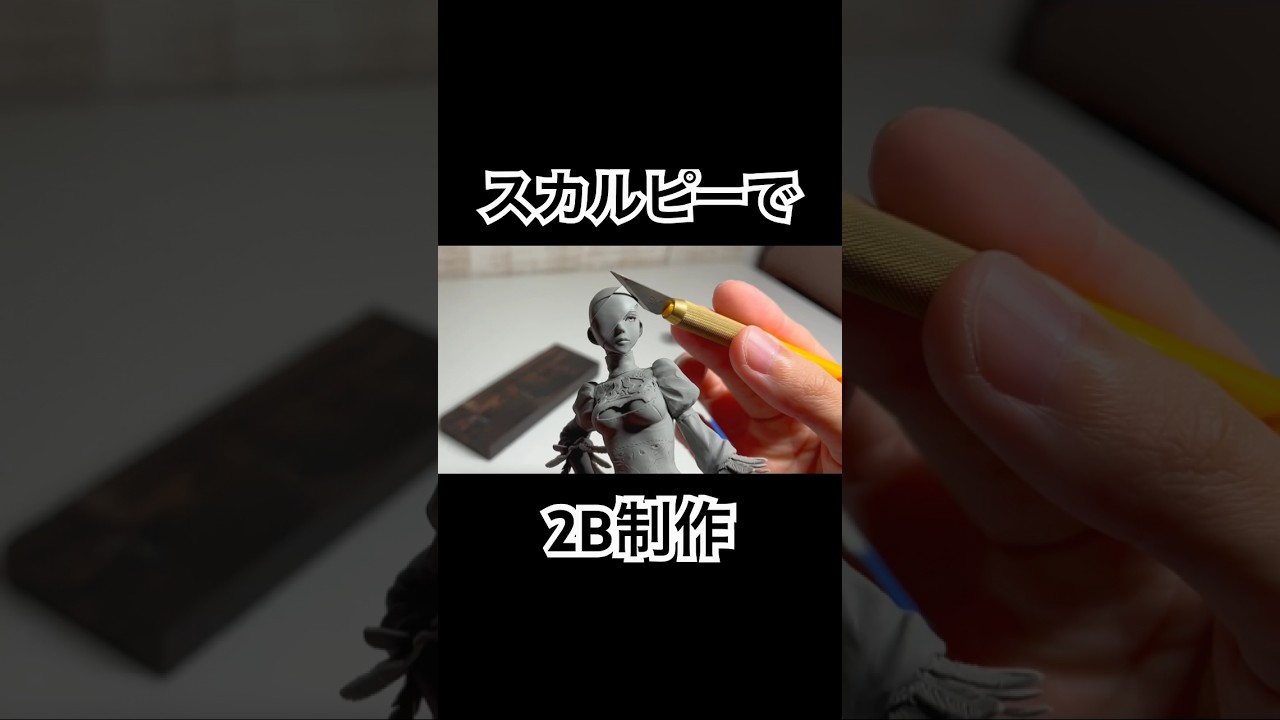 スカルピーで2B作ってみた！