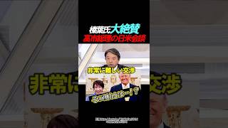 【大絶賛】榛葉氏が総理の外交について話します #政治 #国民民主党 #榛葉賀津也